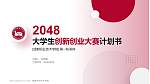 成都职业技术学院全国大学生创新创业大赛计划书PPT模板_幻灯片封面预览图