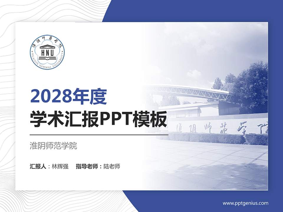 淮阴师范学院学术汇报/学术交流研讨会通用PPT模板下载4:3格式PPT封面效果预览图