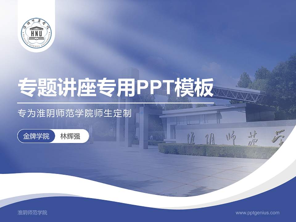 淮阴师范学院专题讲座/学术交流会PPT模板下载4:3格式PPT封面效果预览图