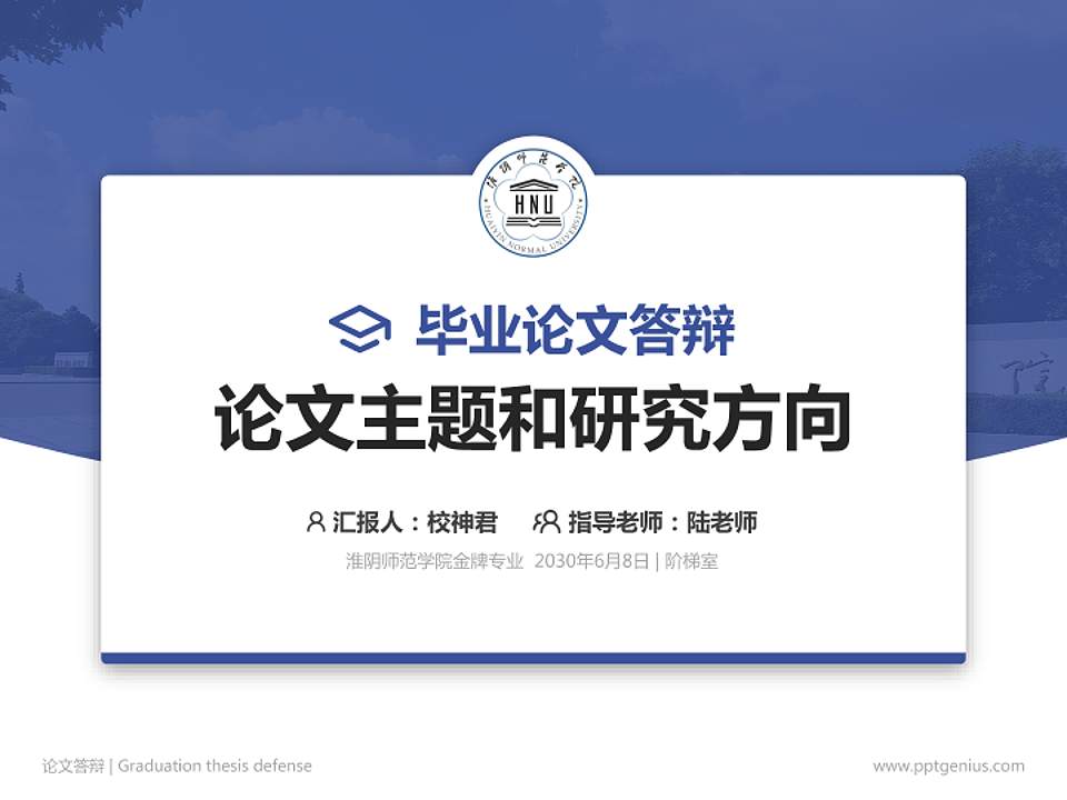 淮阴师范学院论文答辩标准PPT模板4:3格式PPT封面效果预览图