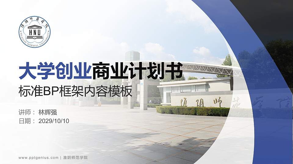 淮阴师范学院专用全国大学生互联网+创新创业大赛计划书/路演/网评PPT模板16:9格式PPT封面效果预览图