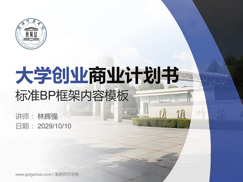 淮阴师范学院专用全国大学生互联网+创新创业大赛计划书/路演/网评PPT模板4:3格式PPT封面效果预览图