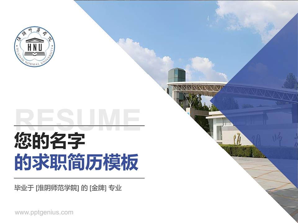 淮阴师范学院教师/学生通用个人简历PPT模板下载4:3格式PPT封面效果预览图