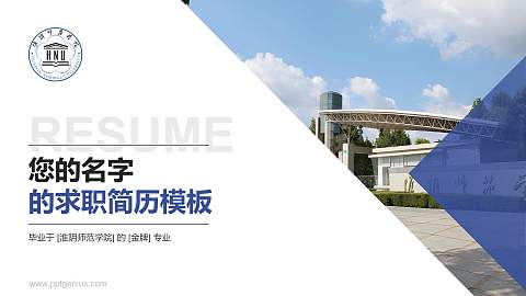 淮阴师范学院教师/学生通用个人简历PPT模板下载