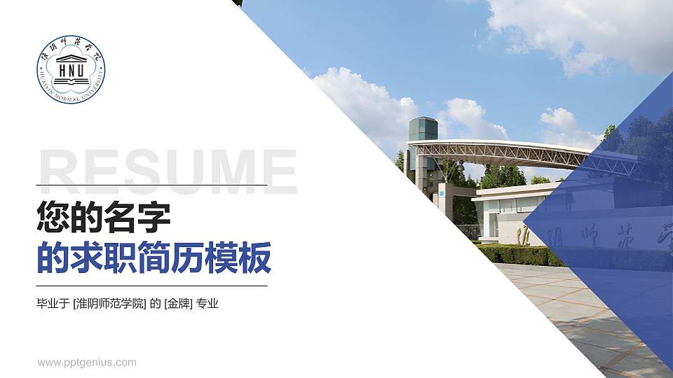 淮阴师范学院教师/学生通用个人简历PPT模板下载16:9格式PPT封面效果预览图