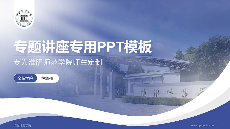 淮阴师范学院专题讲座/学术交流会PPT模板下载16:9格式PPT封面效果预览图