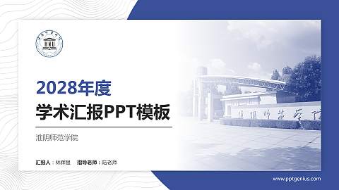 淮阴师范学院学术汇报/学术交流研讨会通用PPT模板下载