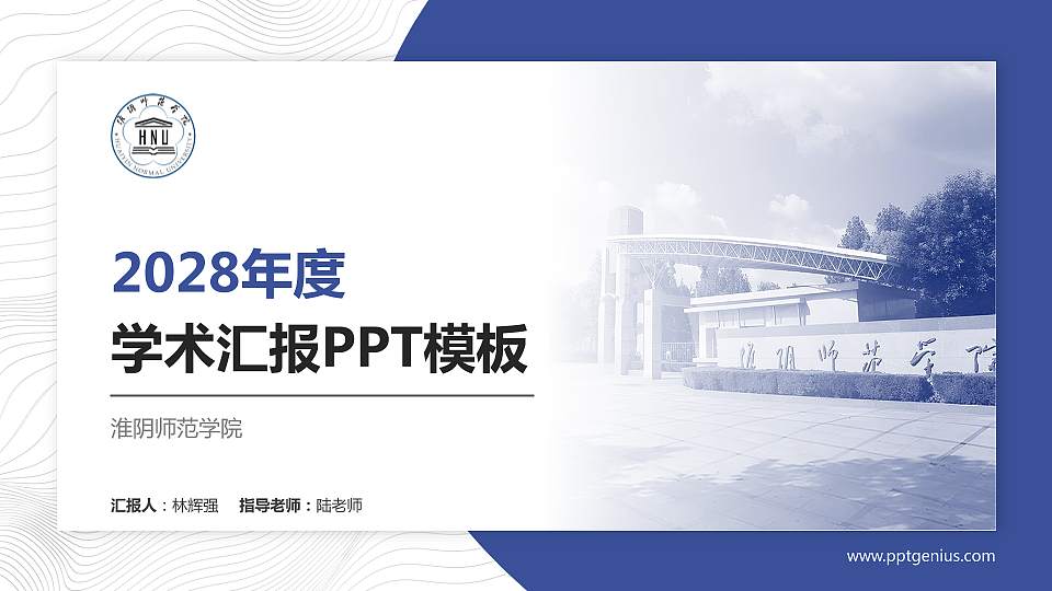 淮阴师范学院学术汇报/学术交流研讨会通用PPT模板下载16:9格式PPT封面效果预览图