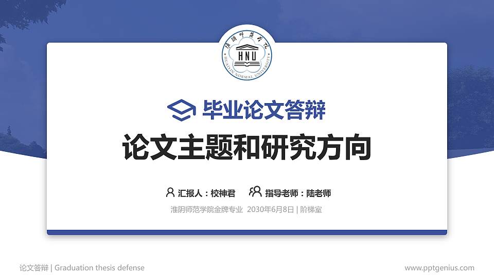 淮阴师范学院论文答辩标准PPT模板16:9格式PPT封面效果预览图