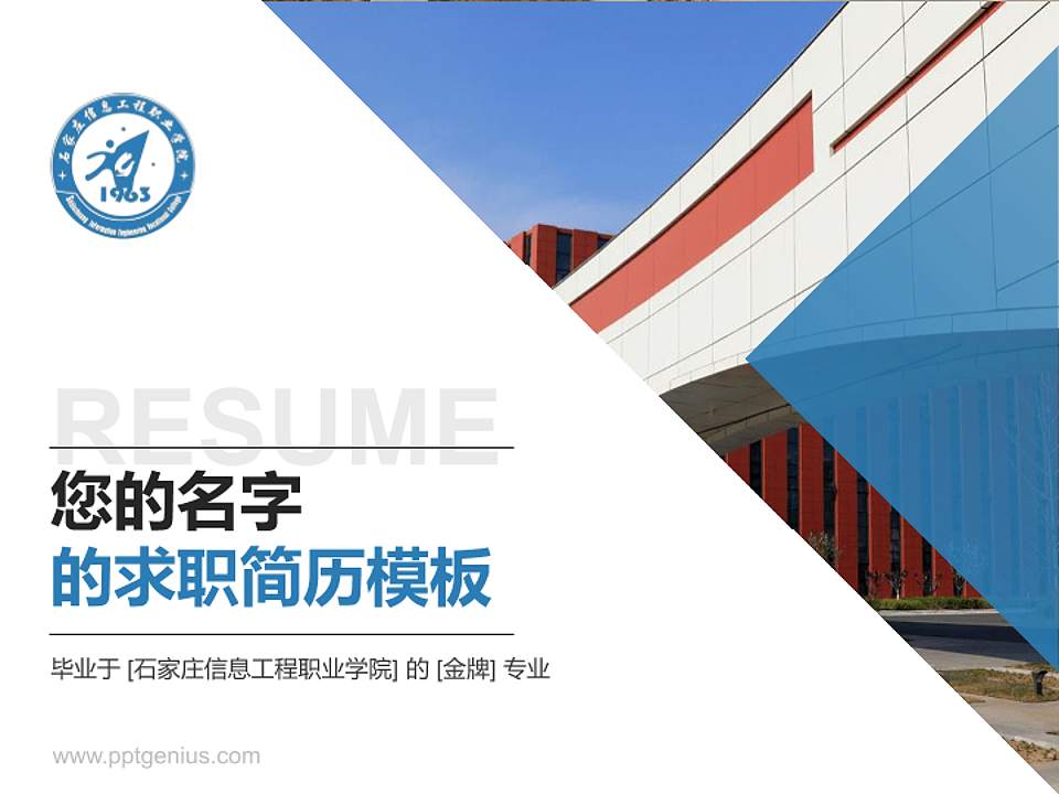 石家庄信息工程职业学院教师/学生通用个人简历PPT模板下载4:3格式PPT封面效果预览图