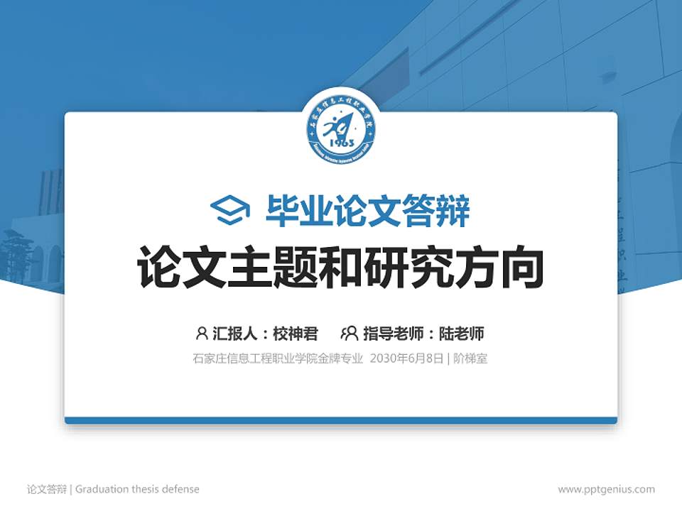 石家庄信息工程职业学院论文答辩标准PPT模板4:3格式PPT封面效果预览图