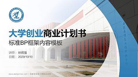 石家庄信息工程职业学院专用全国大学生互联网+创新创业大赛计划书/路演/网评PPT模板