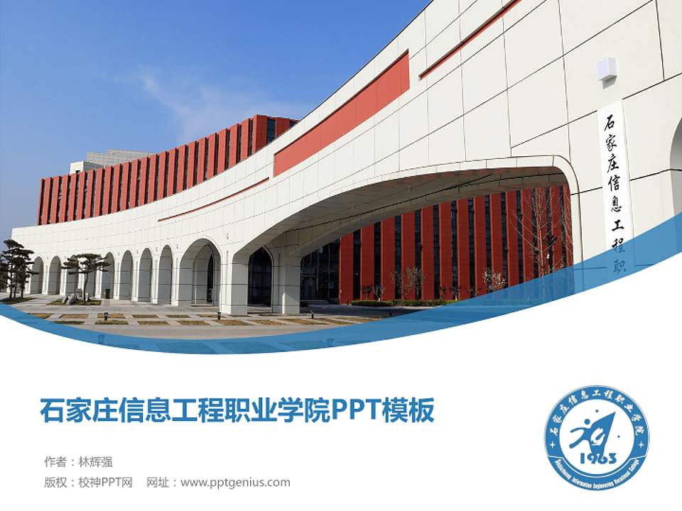 石家庄信息工程职业学院毕业论文答辩PPT模板下载4:3格式PPT封面效果预览图