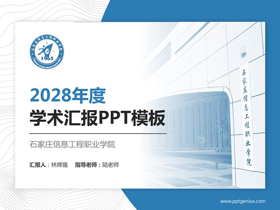 石家庄信息工程职业学院学术汇报/学术交流研讨会通用PPT模板下载4:3格式PPT封面效果预览图