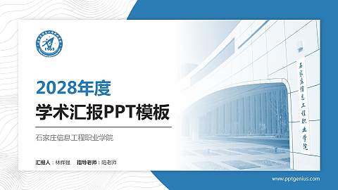 石家庄信息工程职业学院学术汇报/学术交流研讨会通用PPT模板下载