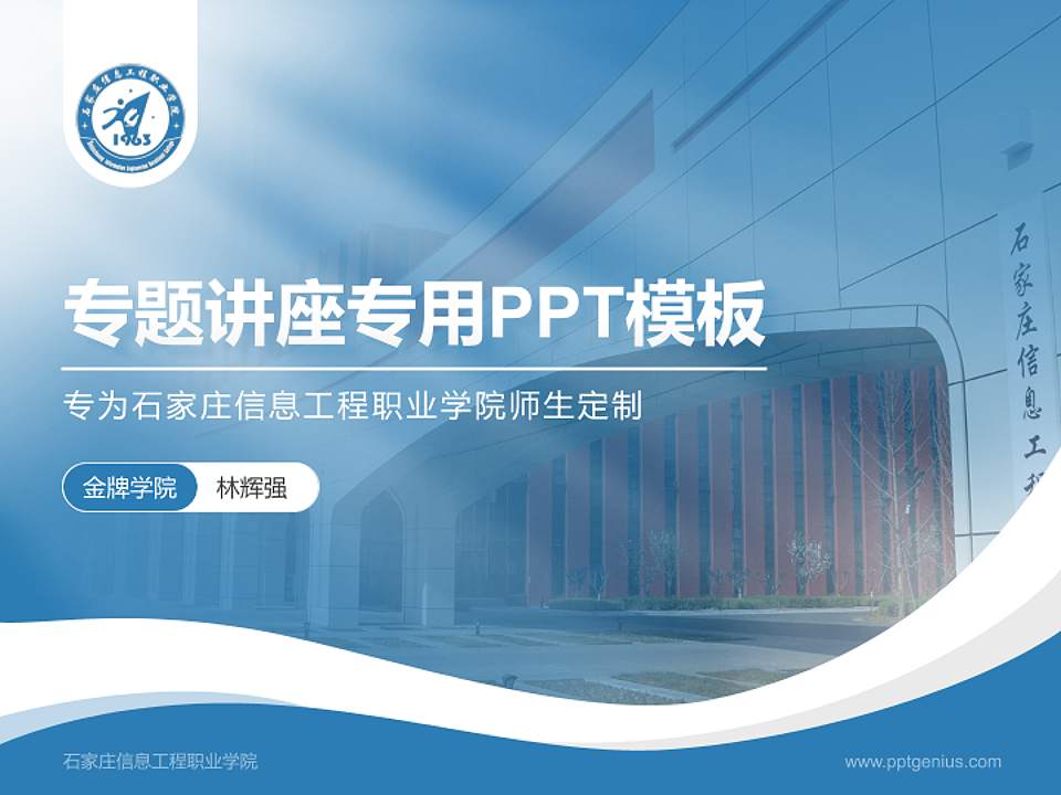 石家庄信息工程职业学院专题讲座/学术交流会PPT模板下载4:3格式PPT封面效果预览图