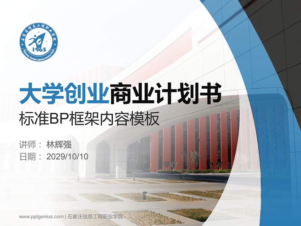 石家庄信息工程职业学院专用全国大学生互联网+创新创业大赛计划书/路演/网评PPT模板4:3格式PPT封面效果预览图