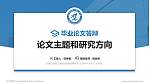 石家庄信息工程职业学院论文答辩标准PPT模板_幻灯片封面预览图