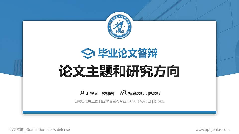 石家庄信息工程职业学院论文答辩标准PPT模板16:9格式PPT封面效果预览图