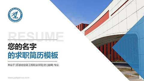 石家庄信息工程职业学院教师/学生通用个人简历PPT模板下载