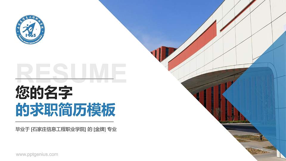 石家庄信息工程职业学院教师/学生通用个人简历PPT模板下载16:9格式PPT封面效果预览图