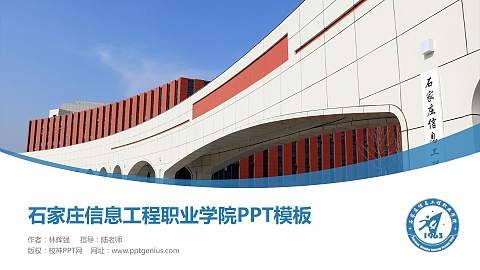 石家庄信息工程职业学院毕业论文答辩PPT模板下载