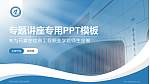 石家庄信息工程职业学院专题讲座/学术交流会PPT模板下载_幻灯片封面预览图
