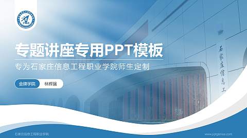 石家庄信息工程职业学院专题讲座/学术交流会PPT模板下载