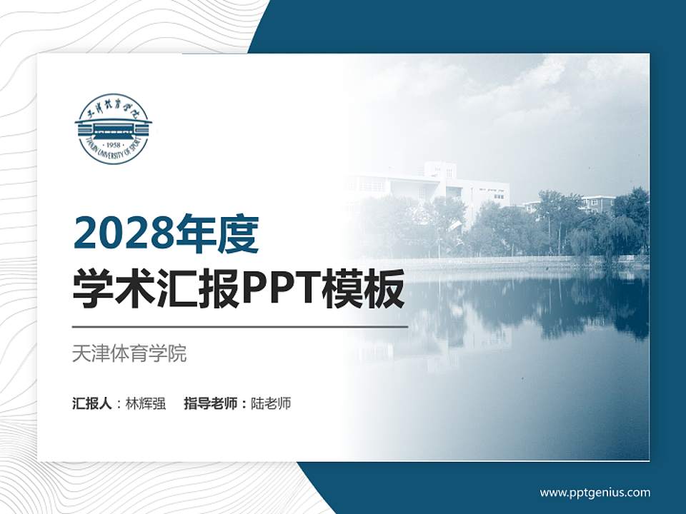 天津体育学院学术汇报/学术交流研讨会通用PPT模板下载4:3格式PPT封面效果预览图