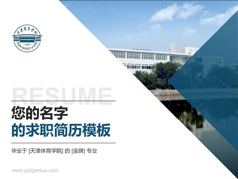 天津体育学院教师/学生通用个人简历PPT模板下载4:3格式PPT封面效果预览图