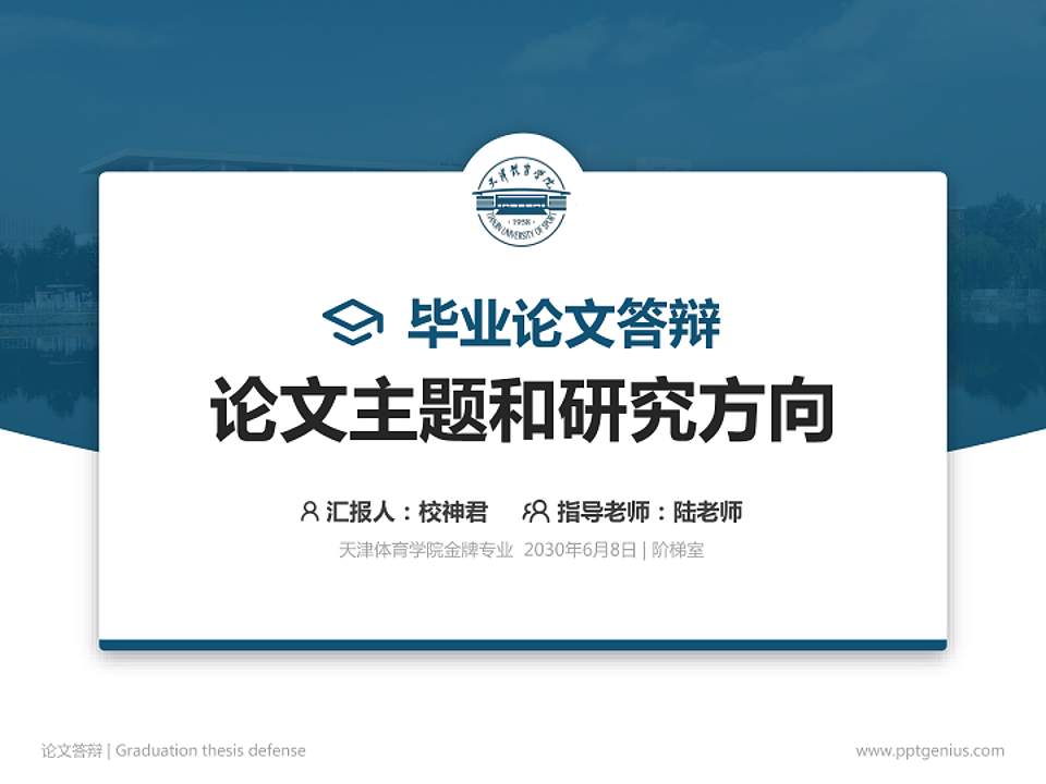 天津体育学院论文答辩标准PPT模板4:3格式PPT封面效果预览图