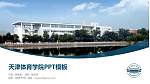天津体育学院毕业论文答辩PPT模板下载_幻灯片封面预览图