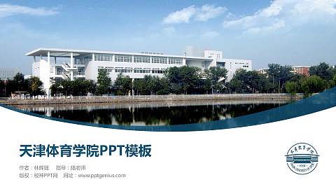 天津体育学院毕业论文答辩PPT模板下载