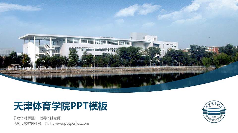 天津体育学院毕业论文答辩PPT模板下载16:9格式PPT封面效果预览图