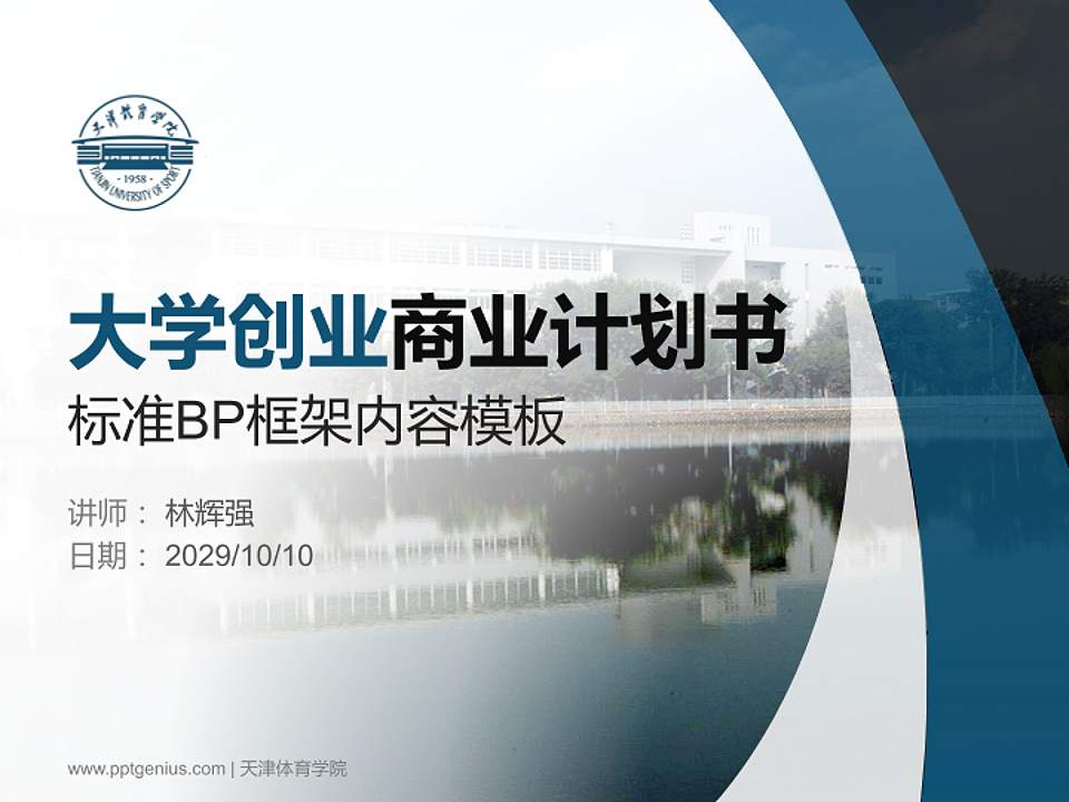 天津体育学院专用全国大学生互联网+创新创业大赛计划书/路演/网评PPT模板4:3格式PPT封面效果预览图