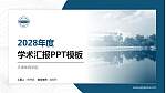 天津体育学院学术汇报/学术交流研讨会通用PPT模板下载_幻灯片封面预览图