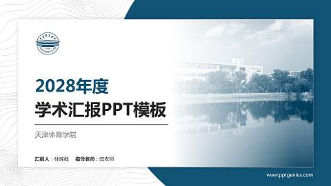 天津体育学院学术汇报/学术交流研讨会通用PPT模板下载