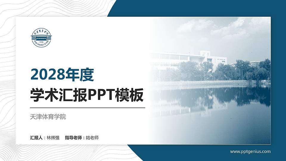 天津体育学院学术汇报/学术交流研讨会通用PPT模板下载16:9格式PPT封面效果预览图
