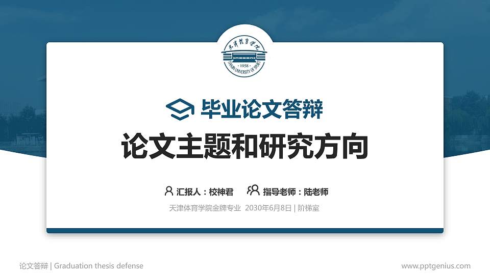 天津体育学院论文答辩标准PPT模板16:9格式PPT封面效果预览图