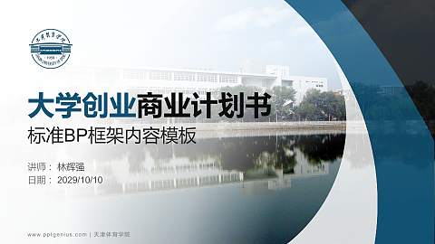 天津体育学院专用全国大学生互联网+创新创业大赛计划书/路演/网评PPT模板