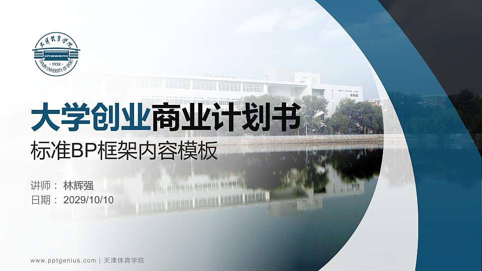 天津体育学院专用全国大学生互联网+创新创业大赛计划书/路演/网评PPT模板16:9格式PPT封面效果预览图