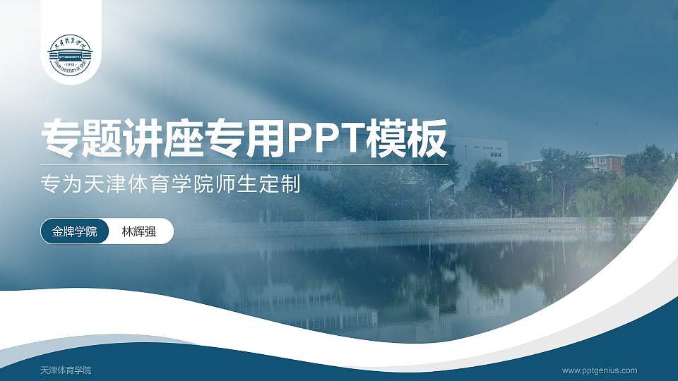 天津体育学院专题讲座/学术交流会PPT模板下载16:9格式PPT封面效果预览图