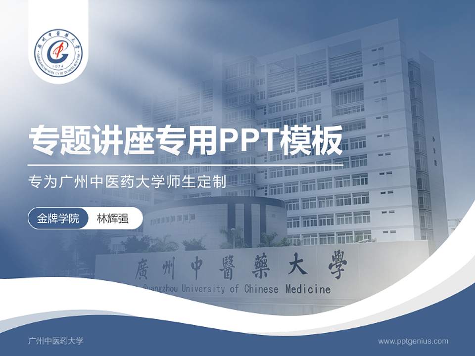 广州中医药大学专题讲座/学术交流会PPT模板下载4:3格式PPT封面效果预览图