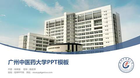 广州中医药大学毕业论文答辩PPT模板下载