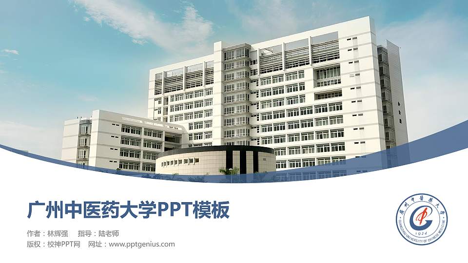 广州中医药大学毕业论文答辩PPT模板下载16:9格式PPT封面效果预览图