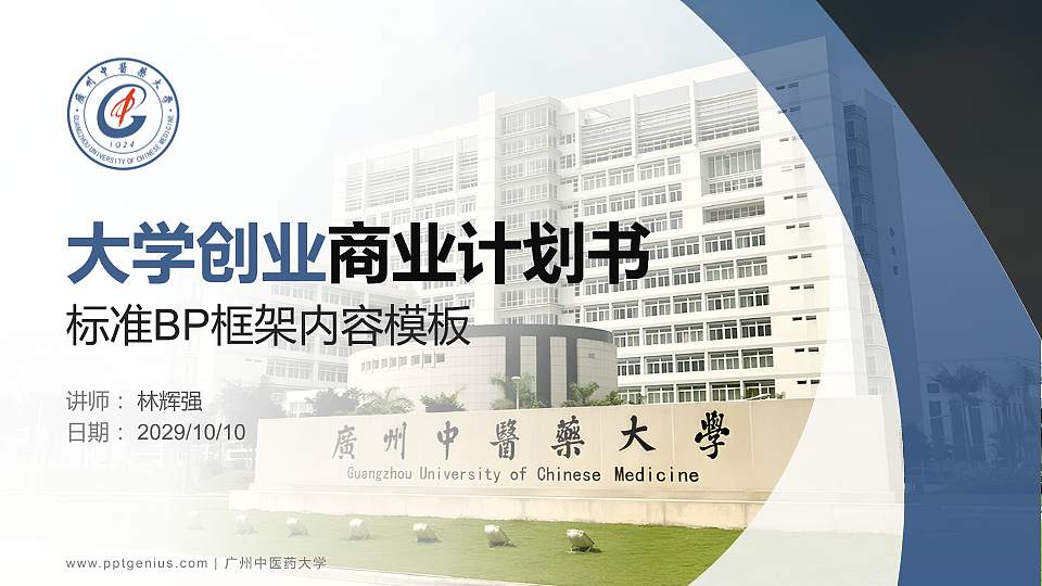 广州中医药大学专用全国大学生互联网+创新创业大赛计划书/路演/网评PPT模板16:9格式PPT封面效果预览图