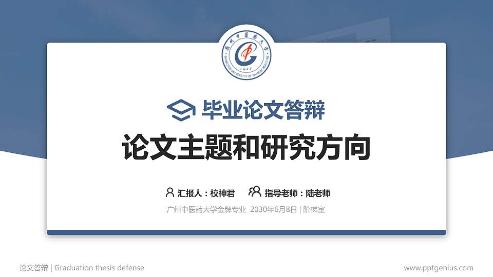 广州中医药大学论文答辩标准PPT模板16:9格式PPT封面效果预览图