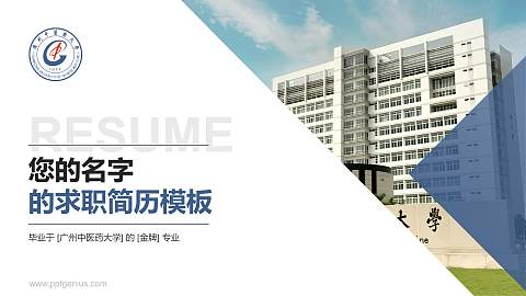广州中医药大学教师/学生通用个人简历PPT模板下载