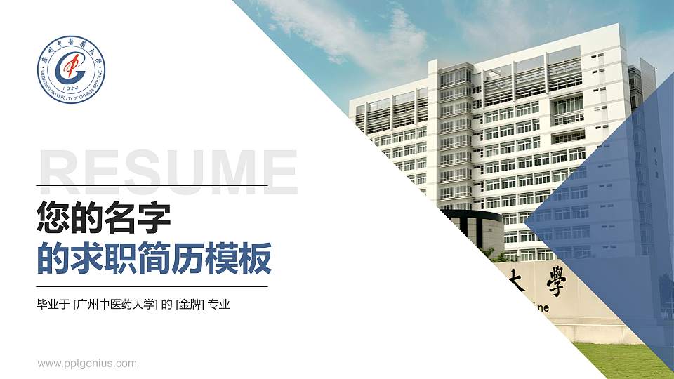 广州中医药大学教师/学生通用个人简历PPT模板下载16:9格式PPT封面效果预览图