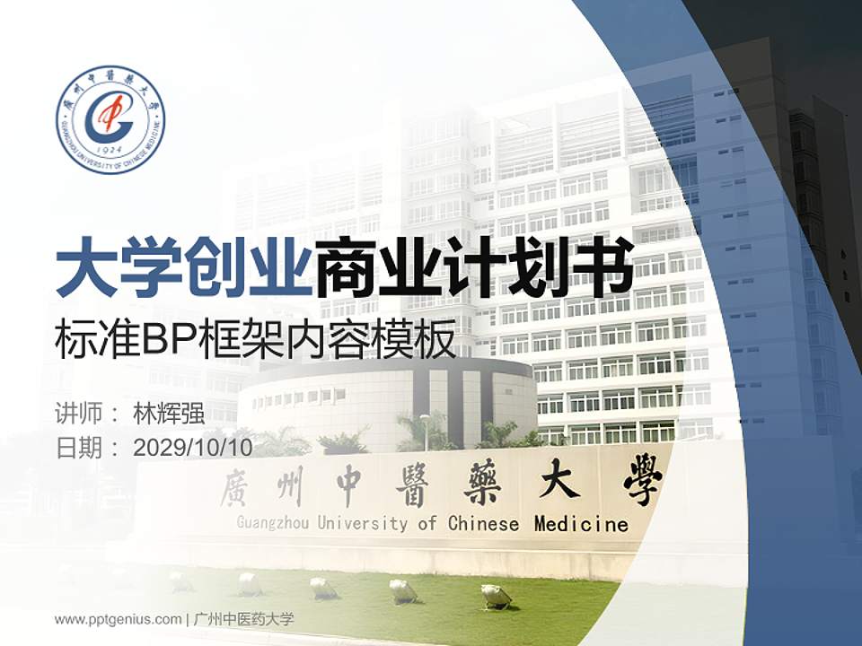 广州中医药大学专用全国大学生互联网+创新创业大赛计划书/路演/网评PPT模板4:3格式PPT封面效果预览图